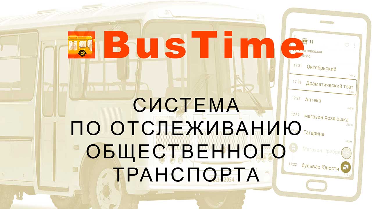 Плакат BusTime